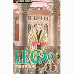 LEGAの13<３>(フラワーコミックス α) [コミック]