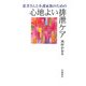 患者さんと介護家族のための心地よい排泄ケア [単行本]
