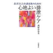 患者さんと介護家族のための心地よい排泄ケア [単行本]