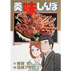 美味しんぼ<３１>－鍋対決！！(ビッグ コミックス) [コミック]