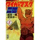 タイガーマスク二世（2）＜完＞(講談社漫画文庫) [文庫]