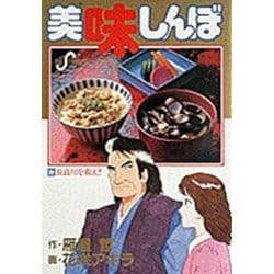 美味しんぼ<３９>－長良川を救え！！(ビッグ コミックス) [コミック]