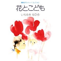 花とこども [文庫]
