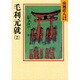 毛利元就〈2〉(山岡荘八歴史文庫〈50〉) [文庫]