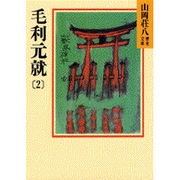 毛利元就〈2〉(山岡荘八歴史文庫〈50〉) [文庫]