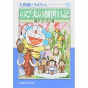 大長編ドラえもん<15>－大長編ドラえもん 15(小学館コロコロ文庫（少年）) [文庫]
