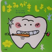 はみがきしようね(はじめてのしつけ絵本) [絵本]