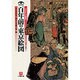 百年前の東京絵図(フォーカス)―21世紀への遺産(小学館文庫) [文庫]