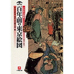 ヨドバシ Com 百年前の東京絵図 フォーカス 21世紀への遺産 小学館文庫 文庫 通販 全品無料配達