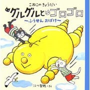 こねこのきょうだい グルグルとゴロゴロ―ふうせんおばけ [絵本]