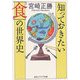 知っておきたい「食」の世界史(角川ソフィア文庫) [文庫]