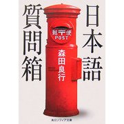 日本語質問箱(角川ソフィア文庫) [文庫]