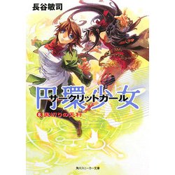 円環少女(サークリットガール)〈8〉裏切りの天秤(角川スニーカー文庫) [文庫]