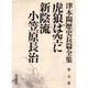 津本陽歴史長篇全集 第5巻 [全集叢書]