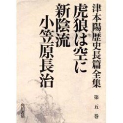 津本陽歴史長篇全集 第5巻 [全集叢書]