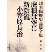津本陽歴史長篇全集 第5巻 [全集叢書]