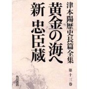 津本陽歴史長篇全集 第13巻 [全集叢書]
