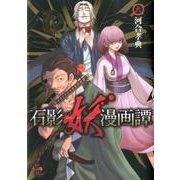 石影妖漫画譚 9（ヤングジャンプコミックス） [コミック]