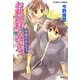 お釈迦様もみてる―学院のおもちゃ(コバルト文庫) [文庫]