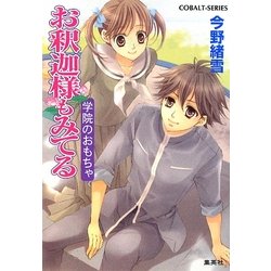 お釈迦様もみてる―学院のおもちゃ(コバルト文庫) [文庫]