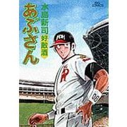 あぶさん<57>－好敵酒(ビッグ コミックス) [コミック]