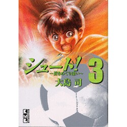 ヨドバシ Com シュート 蒼きめぐり逢い 3 講談社漫画文庫 お 9 19 文庫 通販 全品無料配達