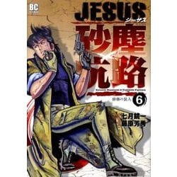ヨドバシ Com Jesus 砂塵航路 ６ ビッグ コミックス コミック 通販 全品無料配達