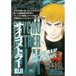 【中古】 サイコメトラーＥＩＪＩ テロリストの挽歌/講談社/朝基まさし ヨドバシ.com - サイコメトラーEIJIテロリストの挽歌（プラチナ