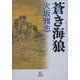 蒼き海狼(小学館文庫) [文庫]