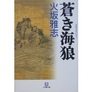蒼き海狼(小学館文庫) [文庫]