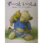 ずーっといっしょ(世界の絵本) [絵本]