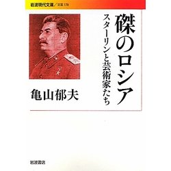 磔のロシア―スターリンと芸術家たち(岩波現代文庫) [文庫]