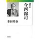 評伝 今西錦司(岩波現代文庫) [文庫]