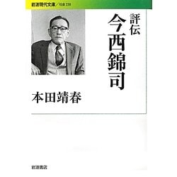 評伝 今西錦司(岩波現代文庫) [文庫]
