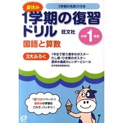 ヨドバシ Com 夏休み1学期の復習ドリル国語と算数 小学1年生 全集叢書 通販 全品無料配達