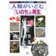 人類がいどむ「いのち」と再生(ふしぎナゾ最前線!現代科学の限界にいどむ) [全集叢書]
