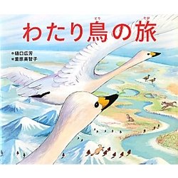 わたり鳥の旅 [絵本]