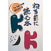 ねる前に読む本(きょうはこの本読みたいな〈7〉) [全集叢書]