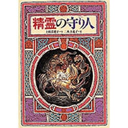 精霊の守り人(偕成社ワンダーランド〈15〉) [全集叢書]