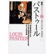 パストゥール―微生物の研究により、はじめて伝染病の原因をつきとめたフランスの科学者(伝記 世界を変えた人々〈10〉) [全集叢書]
