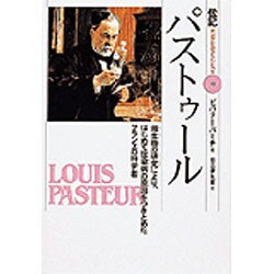 パストゥール―微生物の研究により、はじめて伝染病の原因をつきとめたフランスの科学者(伝記 世界を変えた人々〈10〉) [全集叢書]