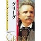 グリーグ―ノルウェーを代表する民族音楽の作曲家(伝記 世界の作曲家〈10〉) [全集叢書]