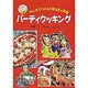 パーティクッキング―みんなでつくるバラエティ料理(坂本広子のジュニアクッキング〈5〉) [絵本]