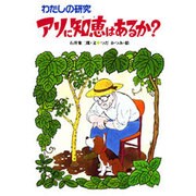 わたしの研究 アリに知恵はあるか?(わたしのノンフィクション〈22〉) [全集叢書]