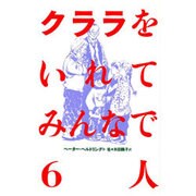 クララをいれてみんなで6人 [全集叢書]