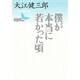 僕が本当に若かった頃(講談社文芸文庫) [文庫]