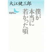 僕が本当に若かった頃(講談社文芸文庫) [文庫]