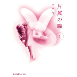 片翼の瞳（１）(魔法のｉらんど文庫) [文庫]