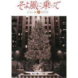 そよ風に乗って―出会い編〈上〉(魔法のiらんど文庫) [文庫]
