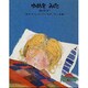 ゆめを みた(絵本ファンタジー・わーいいっしょ〈4〉) [絵本]